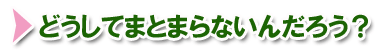 どうしてまとまらないんだろう