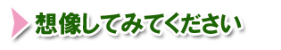 想像してみてください