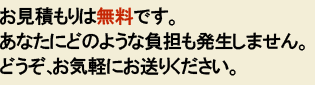 お見積もりは無料です。どうぞお気軽にお送りください。