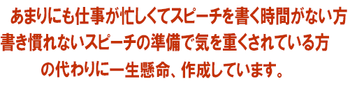 仕事が忙しい方、書き慣れない方のために、作成いたします。